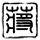 谷歌翻译